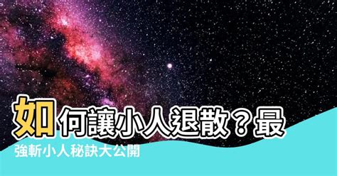 小人退散|退小人最強法寶大公開